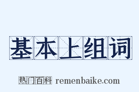 基本上组词是什么意思的图片